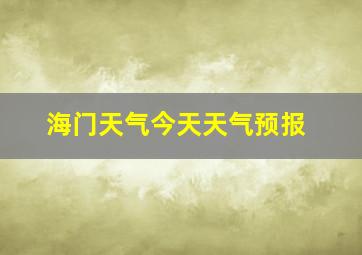 海门天气今天天气预报