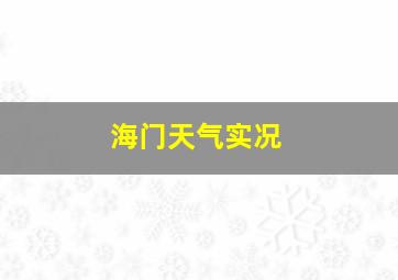 海门天气实况