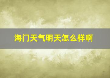 海门天气明天怎么样啊