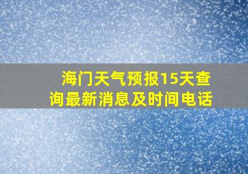 海门天气预报15天查询最新消息及时间电话