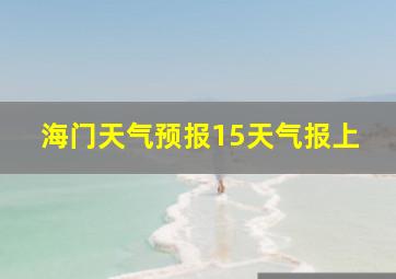 海门天气预报15天气报上