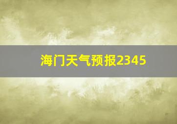 海门天气预报2345