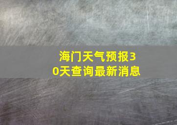 海门天气预报30天查询最新消息