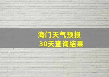 海门天气预报30天查询结果