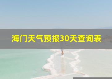 海门天气预报30天查询表