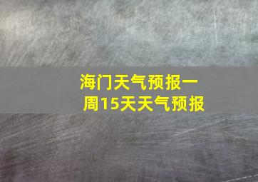 海门天气预报一周15天天气预报