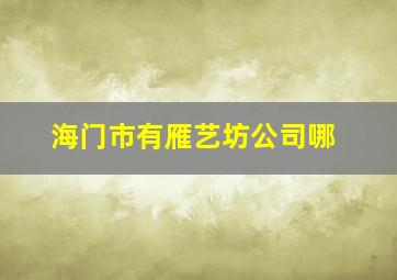 海门市有雁艺坊公司哪