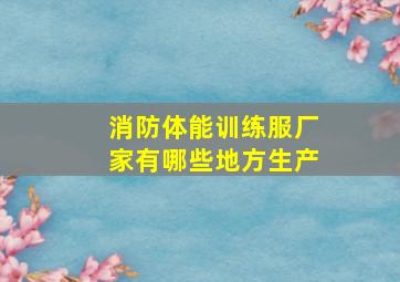 消防体能训练服厂家有哪些地方生产