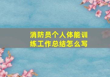 消防员个人体能训练工作总结怎么写