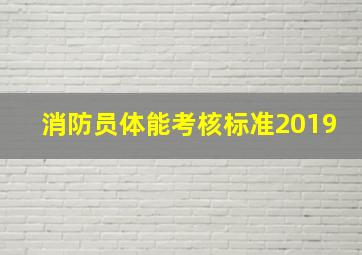 消防员体能考核标准2019