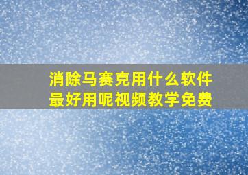 消除马赛克用什么软件最好用呢视频教学免费