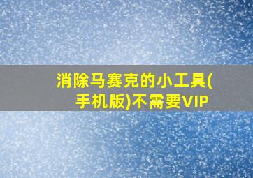 消除马赛克的小工具(手机版)不需要VIP