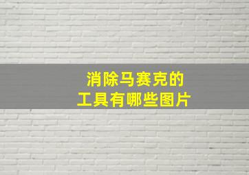 消除马赛克的工具有哪些图片