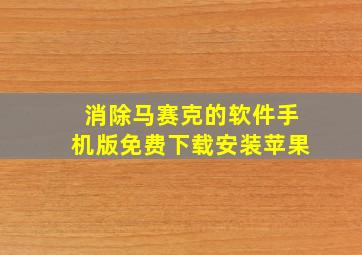 消除马赛克的软件手机版免费下载安装苹果