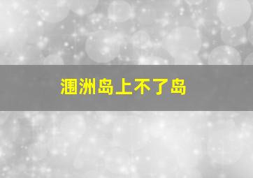 涠洲岛上不了岛