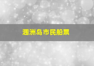 涠洲岛市民船票