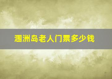 涠洲岛老人门票多少钱