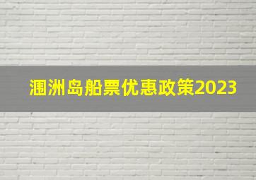 涠洲岛船票优惠政策2023