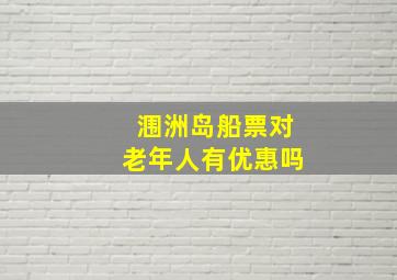 涠洲岛船票对老年人有优惠吗