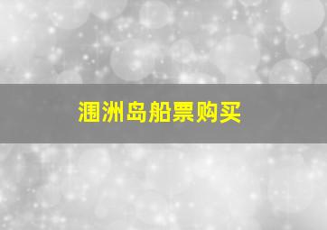 涠洲岛船票购买