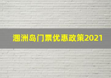 涠洲岛门票优惠政策2021