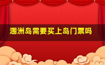 涠洲岛需要买上岛门票吗