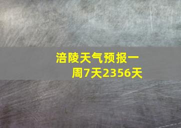 涪陵天气预报一周7天2356天