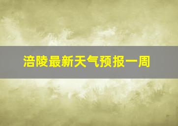 涪陵最新天气预报一周