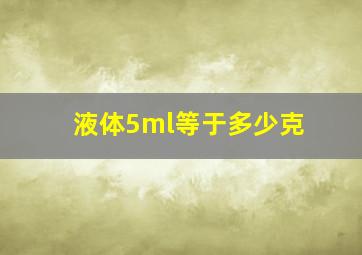 液体5ml等于多少克