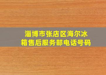 淄博市张店区海尔冰箱售后服务部电话号码