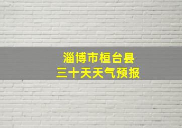 淄博市桓台县三十天天气预报