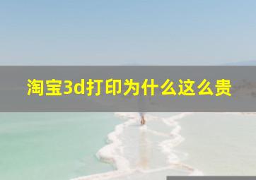 淘宝3d打印为什么这么贵