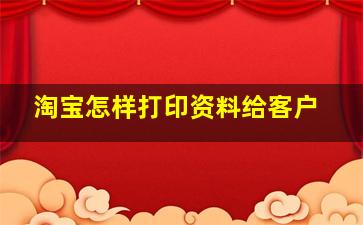 淘宝怎样打印资料给客户