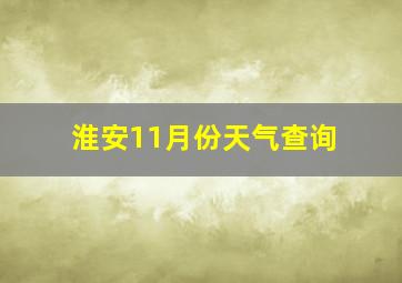 淮安11月份天气查询