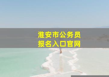 淮安市公务员报名入口官网