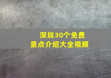 深圳30个免费景点介绍大全视频