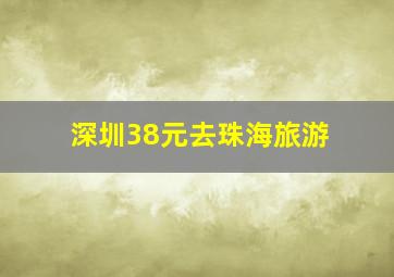 深圳38元去珠海旅游