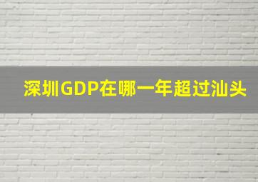 深圳GDP在哪一年超过汕头