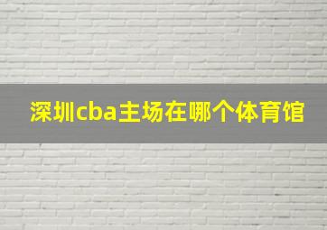 深圳cba主场在哪个体育馆