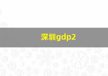 深圳gdp2