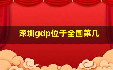 深圳gdp位于全国第几