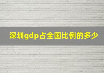 深圳gdp占全国比例的多少