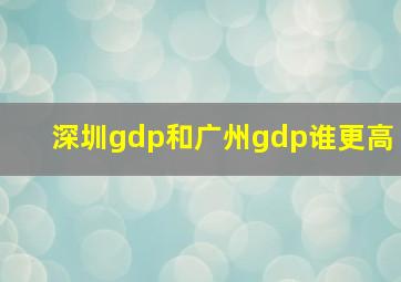 深圳gdp和广州gdp谁更高