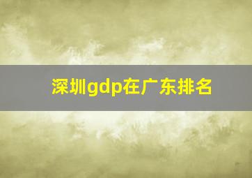 深圳gdp在广东排名