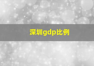 深圳gdp比例