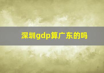 深圳gdp算广东的吗