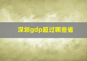 深圳gdp超过哪些省