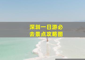 深圳一日游必去景点攻略图