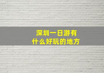 深圳一日游有什么好玩的地方