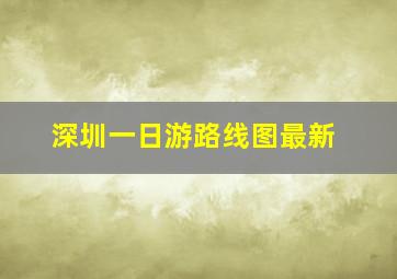 深圳一日游路线图最新